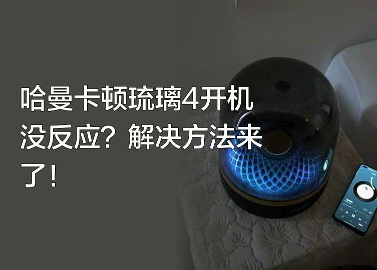 哈曼卡顿音响售后维修电话